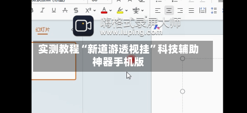 实测教程“新道游透视挂”科技辅助神器手机版-第2张图片