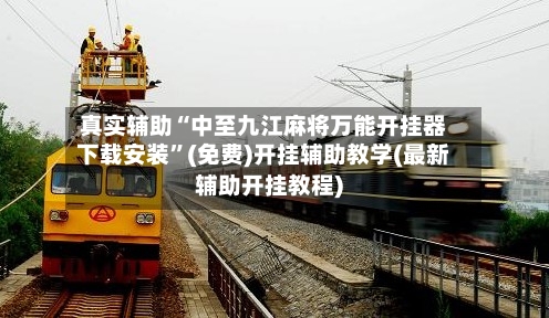 真实辅助“中至九江麻将万能开挂器下载安装	”(免费)开挂辅助教学(最新辅助开挂教程)-第2张图片