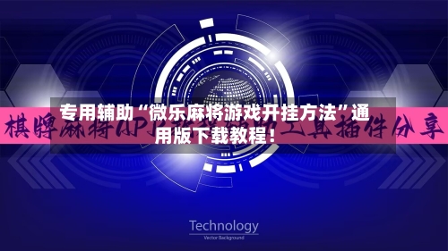 专用辅助“微乐麻将游戏开挂方法	”通用版下载教程！-第2张图片