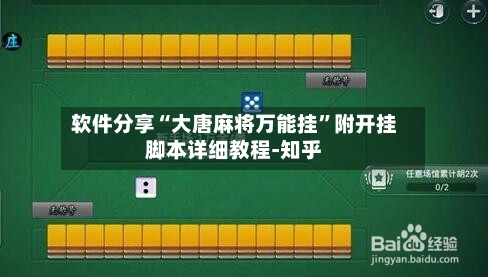 软件分享“大唐麻将万能挂	”附开挂脚本详细教程-知乎-第2张图片