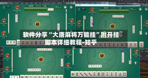 软件分享“大唐麻将万能挂”附开挂脚本详细教程-知乎-第3张图片