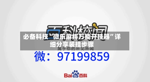 必备科技“微乐麻将万能开挂器	”详细分享装挂步骤-第2张图片