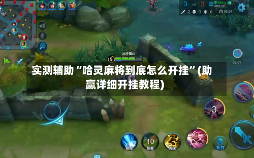 实测辅助“哈灵麻将到底怎么开挂”(助赢详细开挂教程)