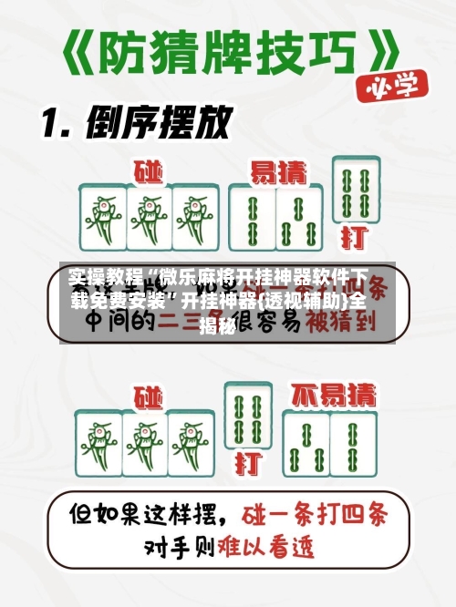 实操教程“微乐麻将开挂神器软件下载免费安装”开挂神器{透视辅助}全揭秘