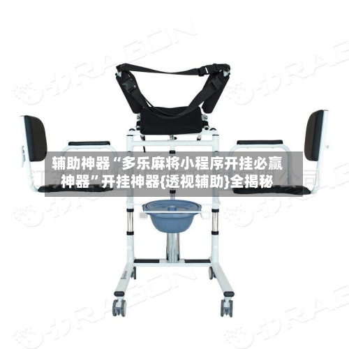 辅助神器“多乐麻将小程序开挂必赢神器”开挂神器{透视辅助}全揭秘-第2张图片