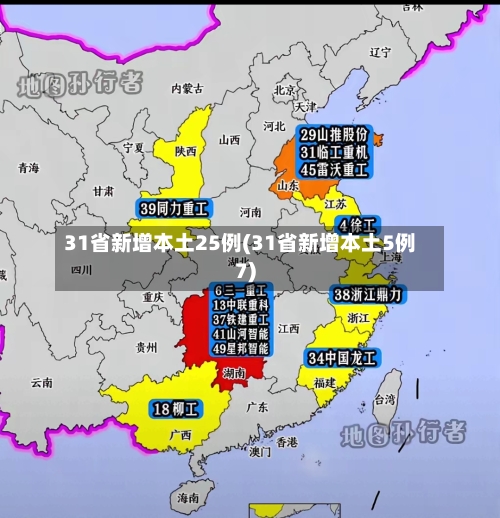 31省新增本土25例(31省新增本土5例7)-第3张图片