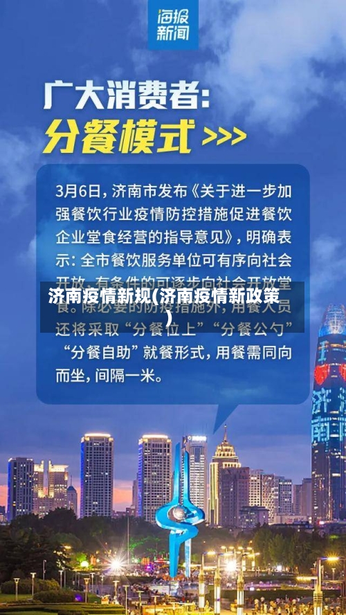 济南疫情新规(济南疫情新政策)-第3张图片