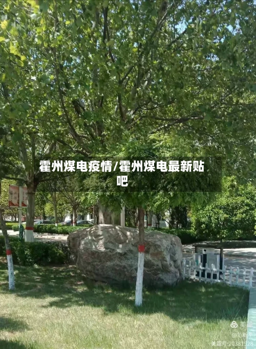 霍州煤电疫情/霍州煤电最新贴吧-第2张图片