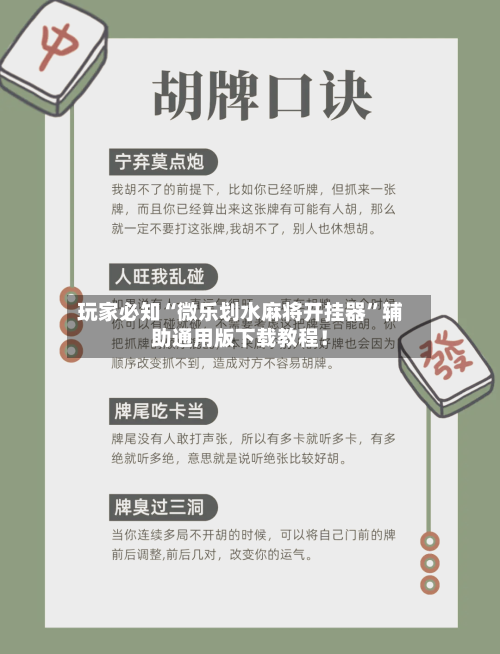 玩家必知“微乐划水麻将开挂器	”辅助通用版下载教程！-第3张图片