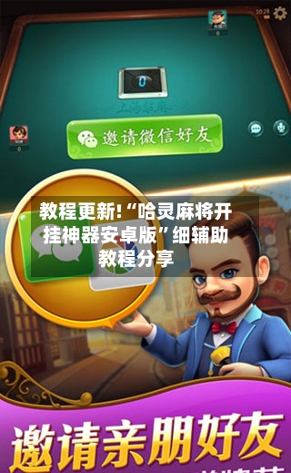 教程更新!“哈灵麻将开挂神器安卓版”细辅助教程分享-第3张图片