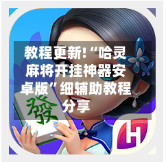 教程更新!“哈灵麻将开挂神器安卓版”细辅助教程分享-第2张图片