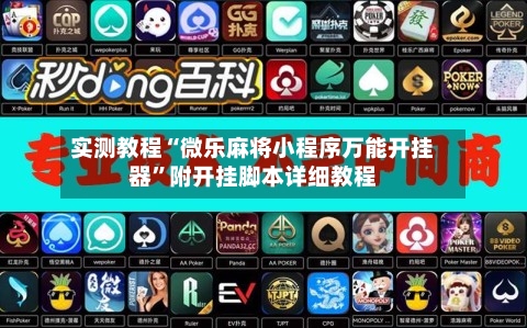 实测教程“微乐麻将小程序万能开挂器”附开挂脚本详细教程