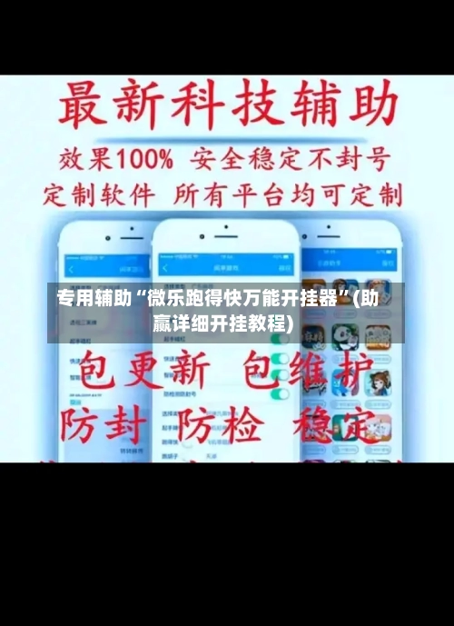 专用辅助“微乐跑得快万能开挂器”(助赢详细开挂教程)