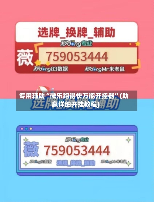 专用辅助“微乐跑得快万能开挂器”(助赢详细开挂教程)-第2张图片