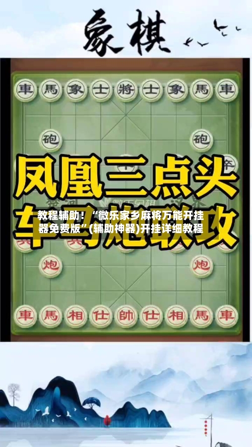 教程辅助！“微乐家乡麻将万能开挂器免费版	”(辅助神器)开挂详细教程-第2张图片