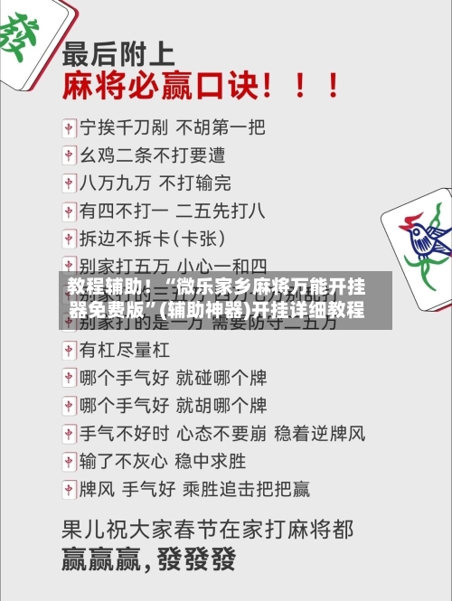 教程辅助！“微乐家乡麻将万能开挂器免费版”(辅助神器)开挂详细教程-第3张图片