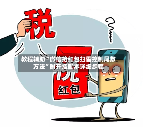 教程辅助“微信抢红包扫雷控制尾数方法”附开挂脚本详细步骤-第2张图片