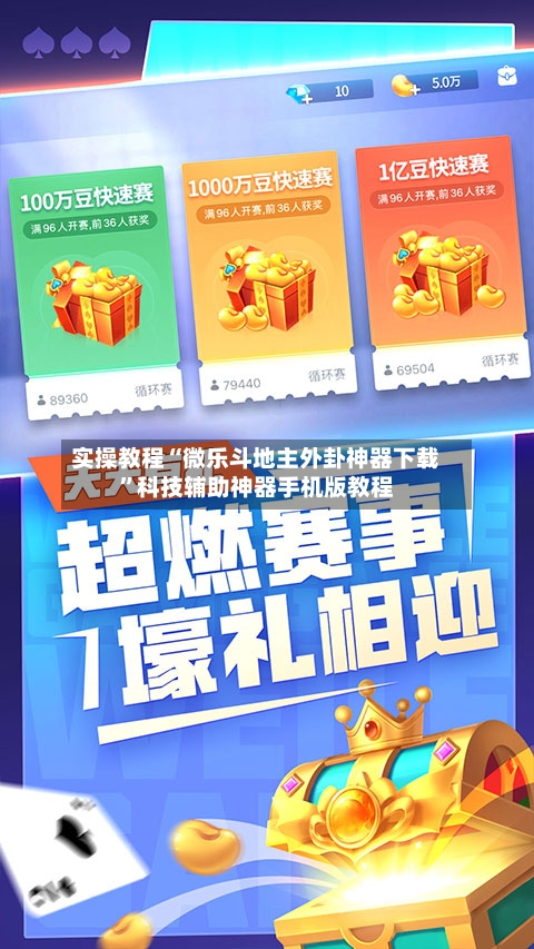 实操教程“微乐斗地主外卦神器下载”科技辅助神器手机版教程-第2张图片