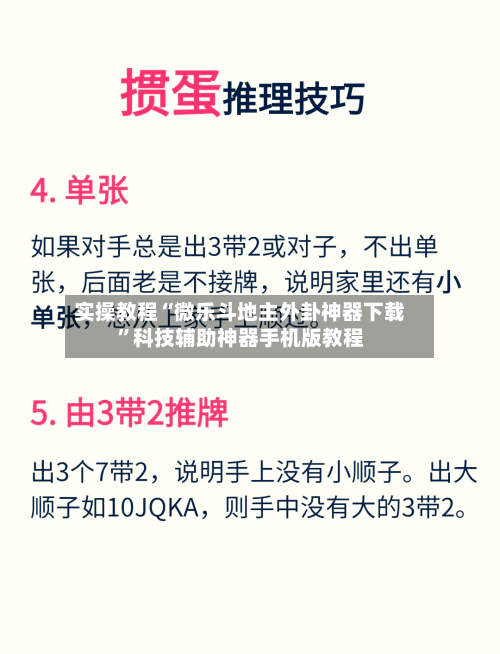 实操教程“微乐斗地主外卦神器下载	”科技辅助神器手机版教程-第3张图片