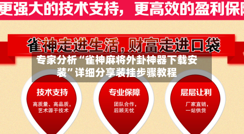 专家分析“雀神麻将外卦神器下载安装	”详细分享装挂步骤教程-第2张图片