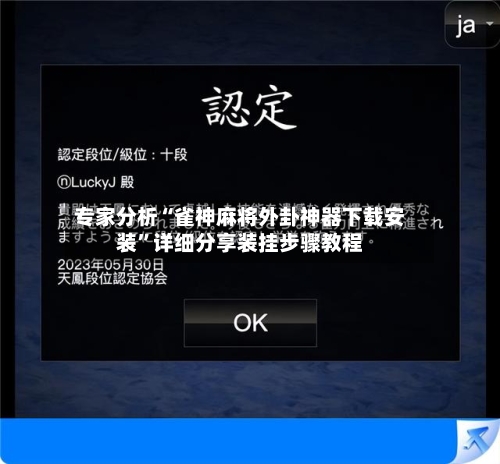 专家分析“雀神麻将外卦神器下载安装”详细分享装挂步骤教程-第3张图片