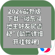 2026最新版下载“微乐斗地主好友房透视”(助赢详细开挂教程)
