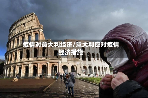 疫情对意大利经济/意大利应对疫情经济措施-第2张图片