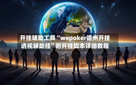 开挂辅助工具“wepoker德州开挂透视辅助挂	”附开挂脚本详细教程-第2张图片