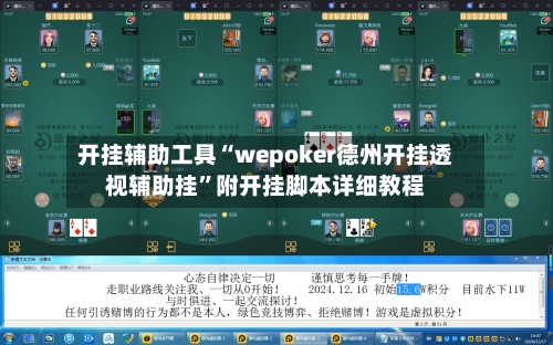 开挂辅助工具“wepoker德州开挂透视辅助挂”附开挂脚本详细教程-第3张图片