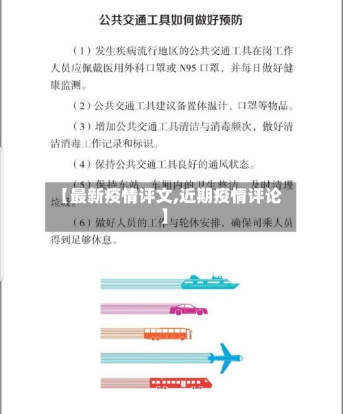 【最新疫情评文,近期疫情评论】-第2张图片