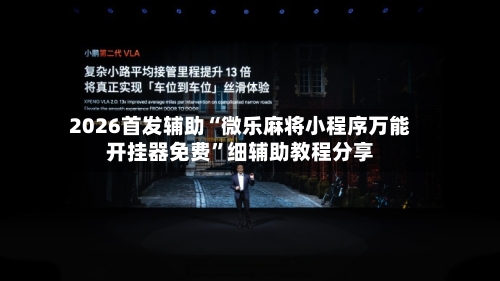 2026首发辅助“微乐麻将小程序万能开挂器免费”细辅助教程分享-第3张图片