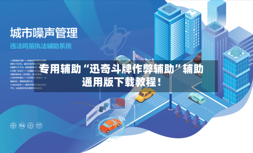 专用辅助“迅奇斗牌作弊辅助”辅助通用版下载教程！-第2张图片