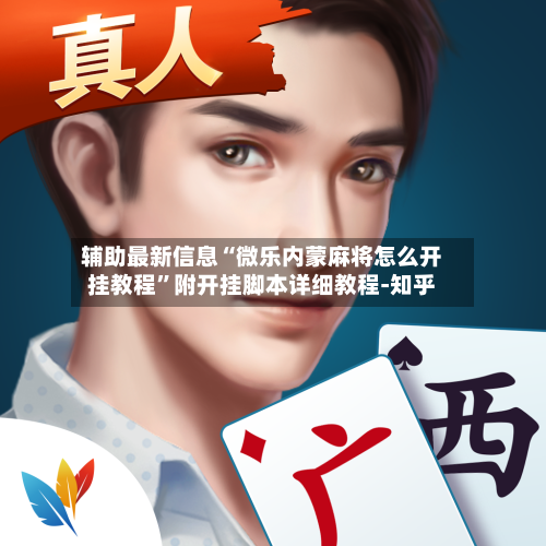 辅助最新信息“微乐内蒙麻将怎么开挂教程	”附开挂脚本详细教程-知乎-第2张图片