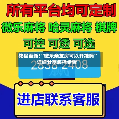 教程更新!“微乐亲友房可以开挂吗”详细分享装挂步骤-第2张图片