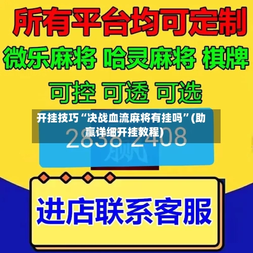 开挂技巧“决战血流麻将有挂吗”(助赢详细开挂教程)-第3张图片