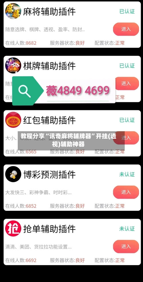 教程分享“讯奇麻将辅牌器”开挂(透视)辅助神器-第2张图片
