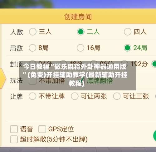 今日教程“微乐麻将外卦神器通用版	”(免费)开挂辅助教学(最新辅助开挂教程)-第2张图片