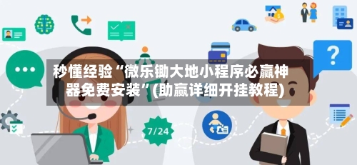 秒懂经验“微乐锄大地小程序必赢神器免费安装”(助赢详细开挂教程)-第3张图片