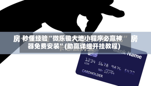 秒懂经验“微乐锄大地小程序必赢神器免费安装”(助赢详细开挂教程)-第2张图片