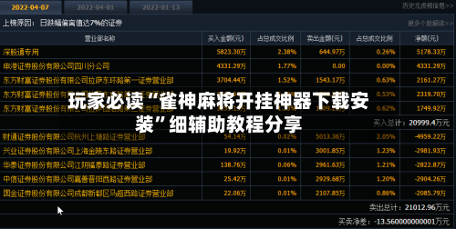 玩家必读“雀神麻将开挂神器下载安装”细辅助教程分享-第2张图片