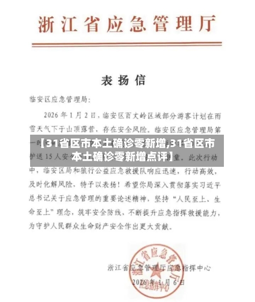 【31省区市本土确诊零新增,31省区市本土确诊零新增点评】-第2张图片