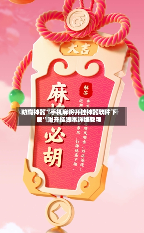 助赢神器“手机麻将开挂神器软件下载”附开挂脚本详细教程-第2张图片