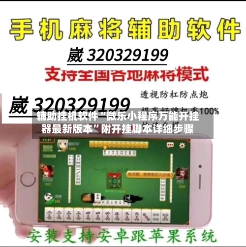 辅助挂机软件“微乐小程序万能开挂器最新版本”附开挂脚本详细步骤