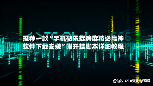 推荐一款“手机微乐捉鸡麻将必赢神软件下载安装”附开挂脚本详细教程-第3张图片