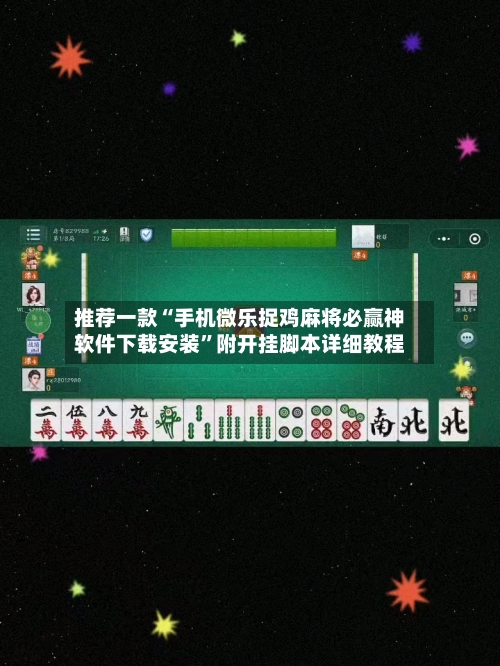 推荐一款“手机微乐捉鸡麻将必赢神软件下载安装”附开挂脚本详细教程-第2张图片
