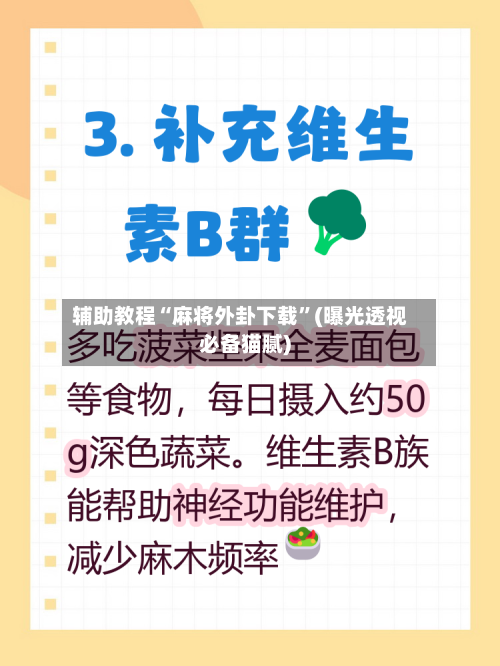 辅助教程“麻将外卦下载”(曝光透视必备猫腻)-第2张图片