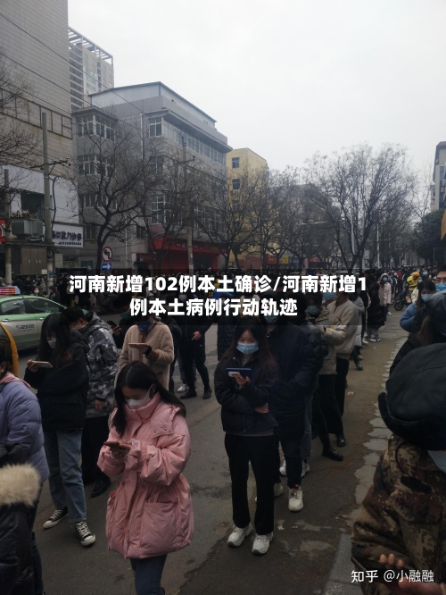 河南新增102例本土确诊/河南新增1例本土病例行动轨迹