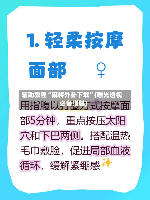 辅助教程“麻将外卦下载”(曝光透视必备猫腻)-第3张图片