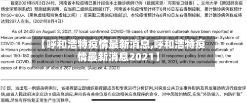 【呼和浩特疫情最新消息,呼和浩特疫情最新消息2021】-第3张图片