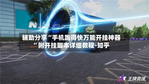辅助分享“手机跑得快万能开挂神器	”附开挂脚本详细教程-知乎-第2张图片